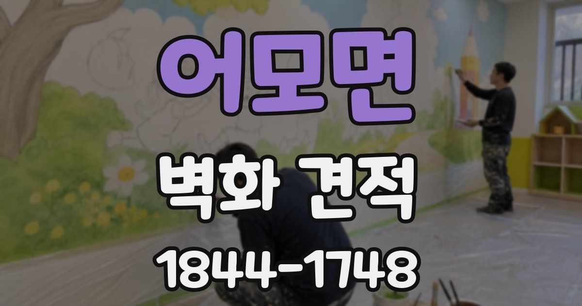 어모면 벽화 견적