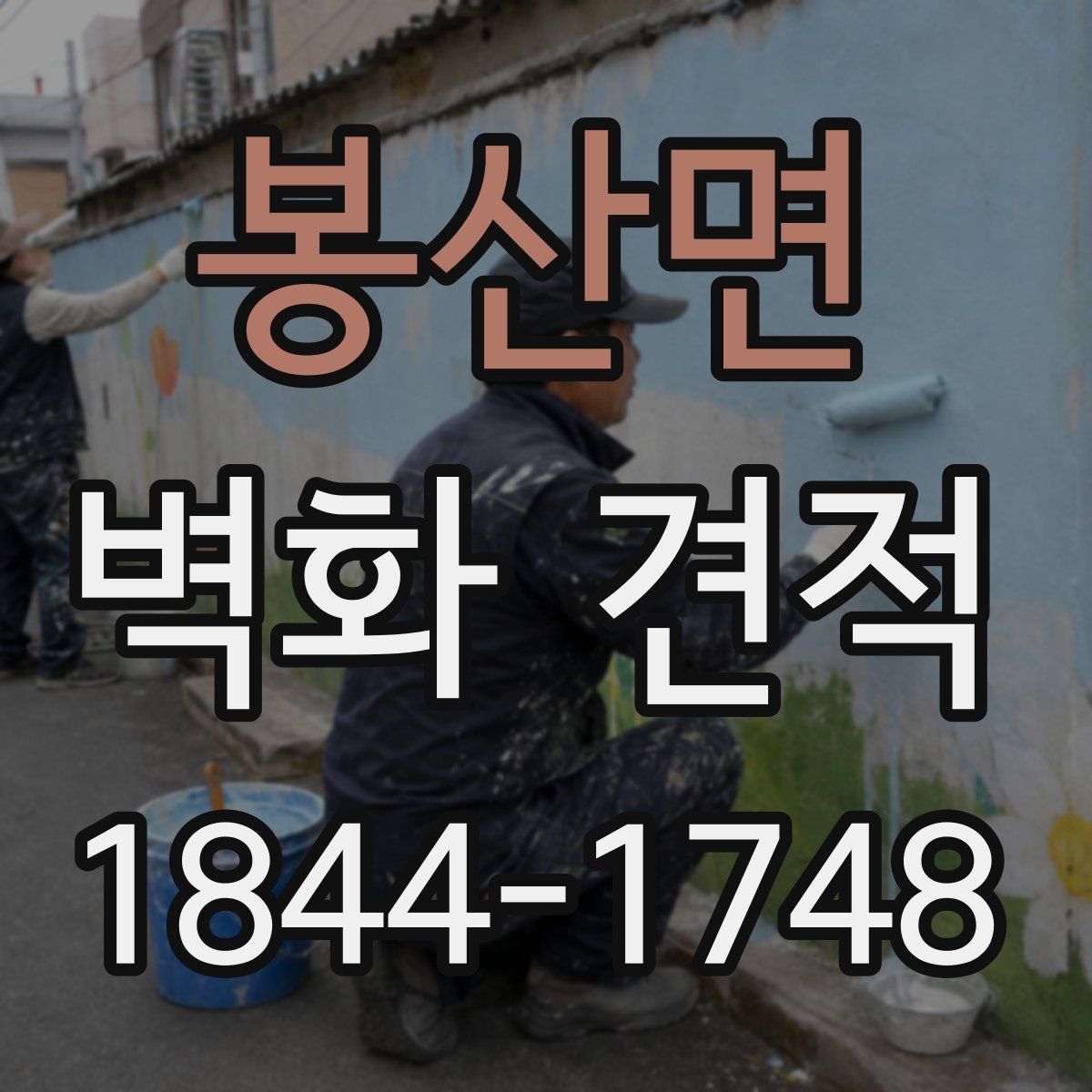봉산면 벽화 견적