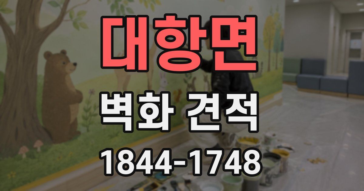 대항면 벽화 견적