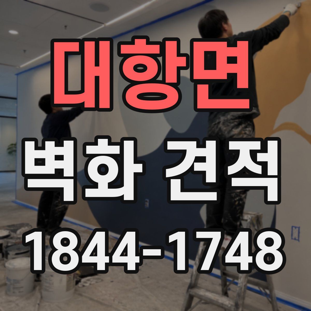 대항면 벽화 견적