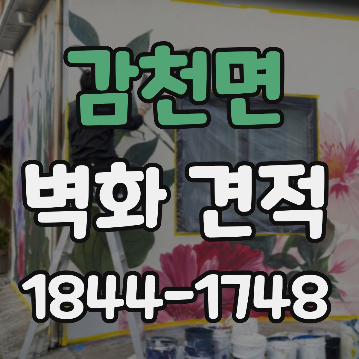 감천면 벽화 견적