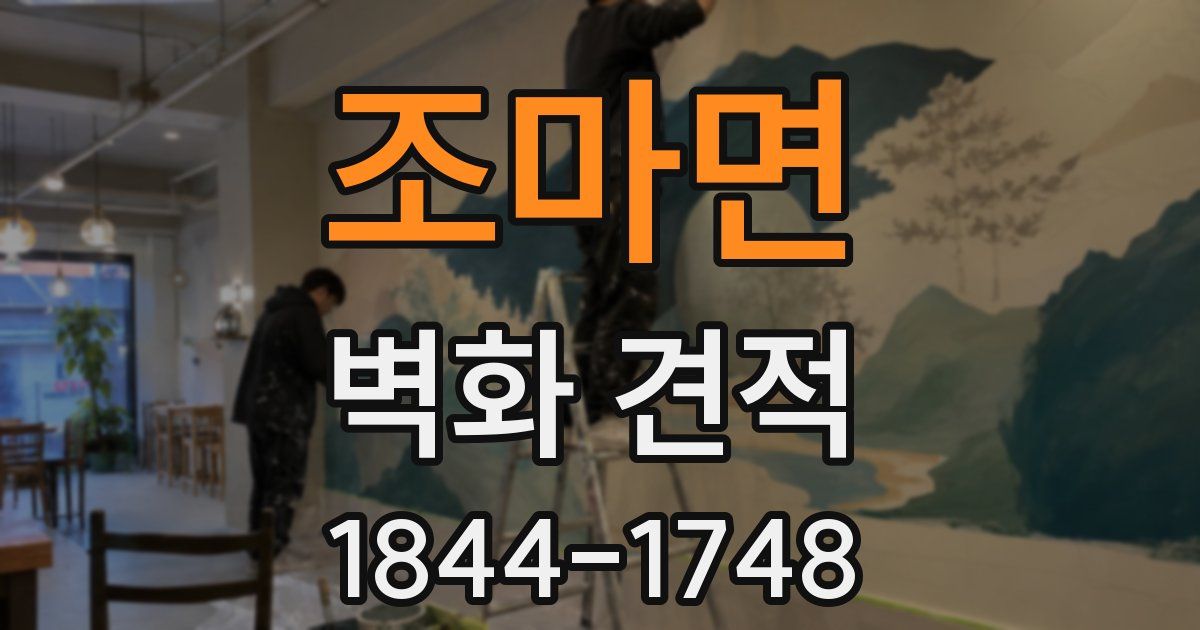 조마면 벽화 견적