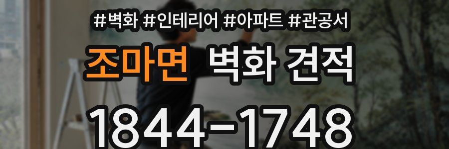 조마면 벽화 견적