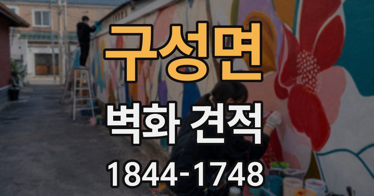 구성면 벽화 견적