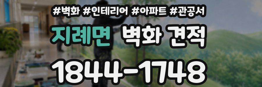 지례면 벽화 견적