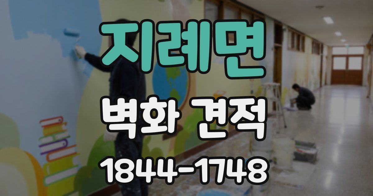 지례면 벽화 견적
