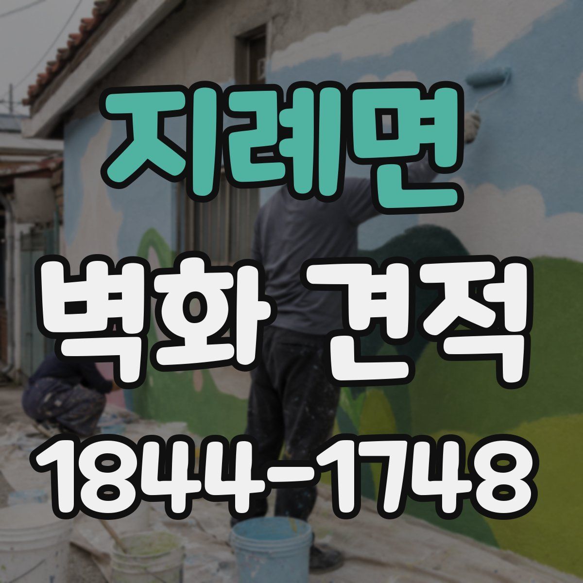 지례면 벽화 견적