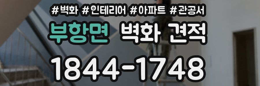 부항면 벽화 견적