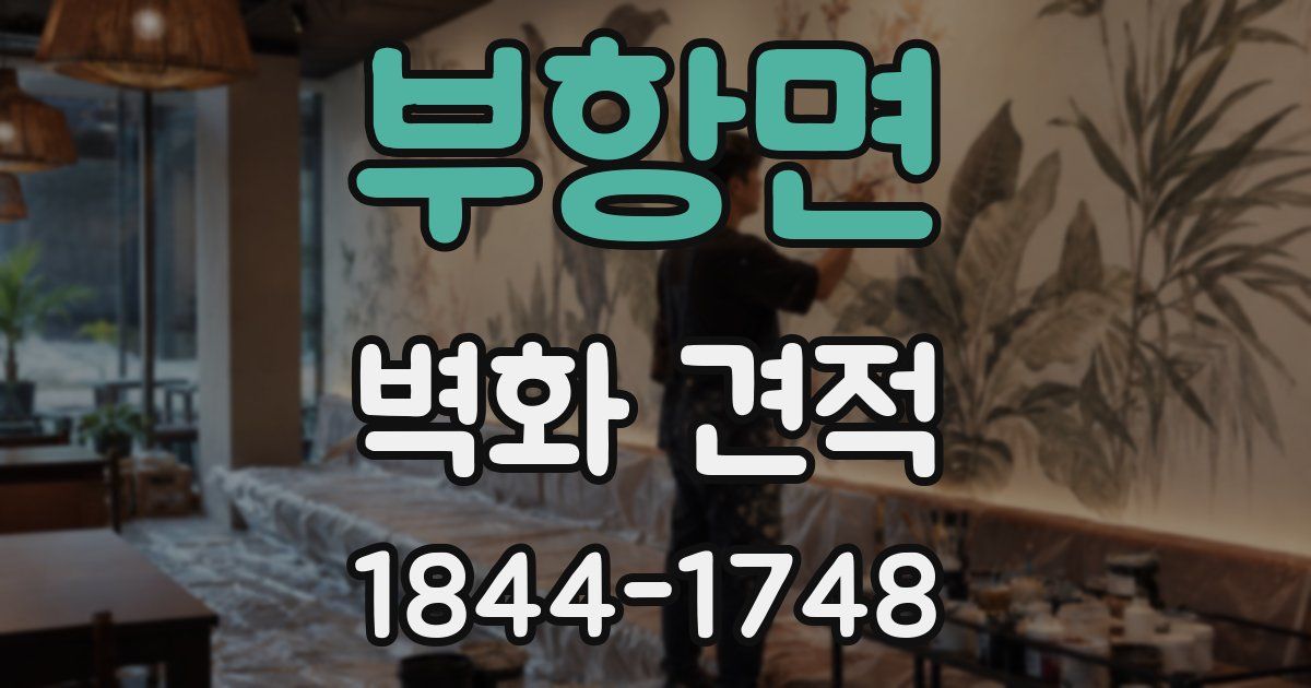 부항면 벽화 견적