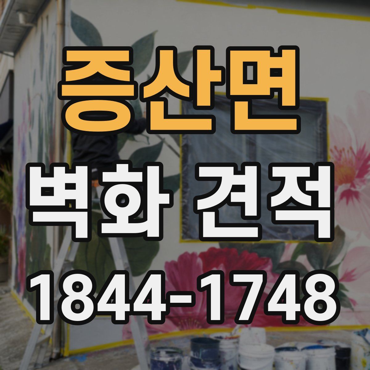 증산면 벽화 견적