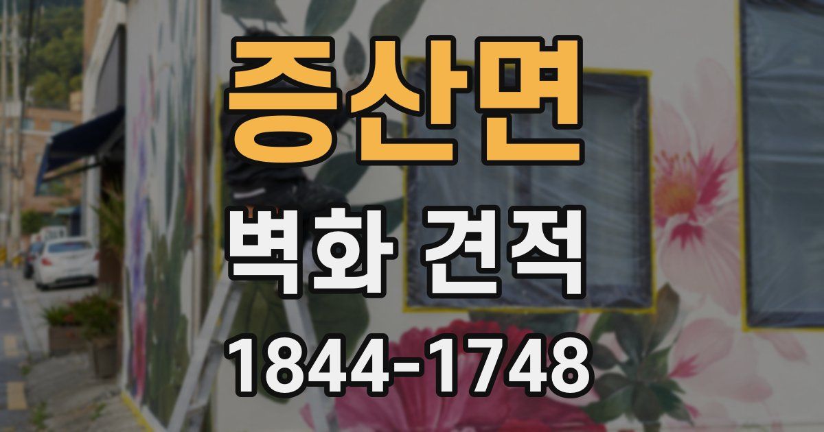 증산면 벽화 견적