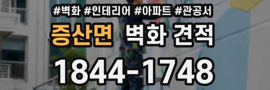 증산면 벽화 견적