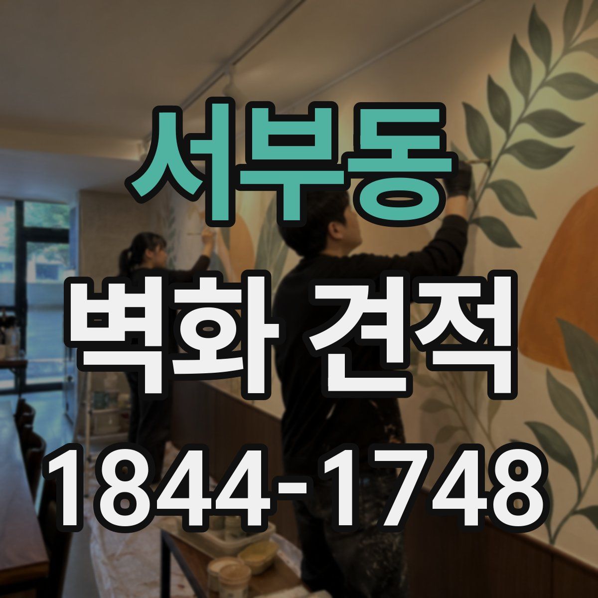 서부동 벽화 견적