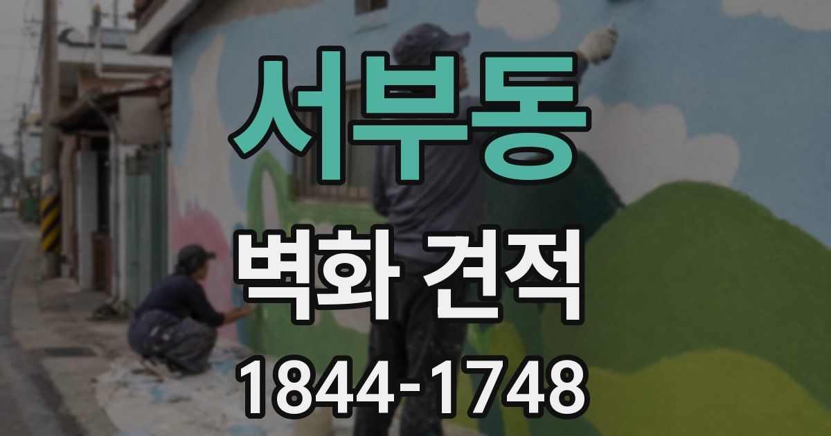 서부동 벽화 견적