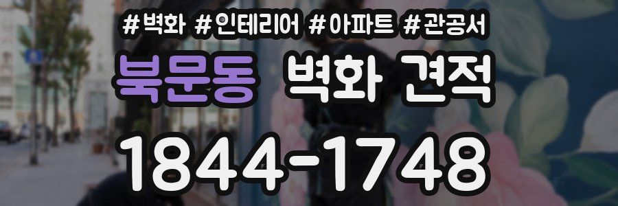 북문동 벽화 견적