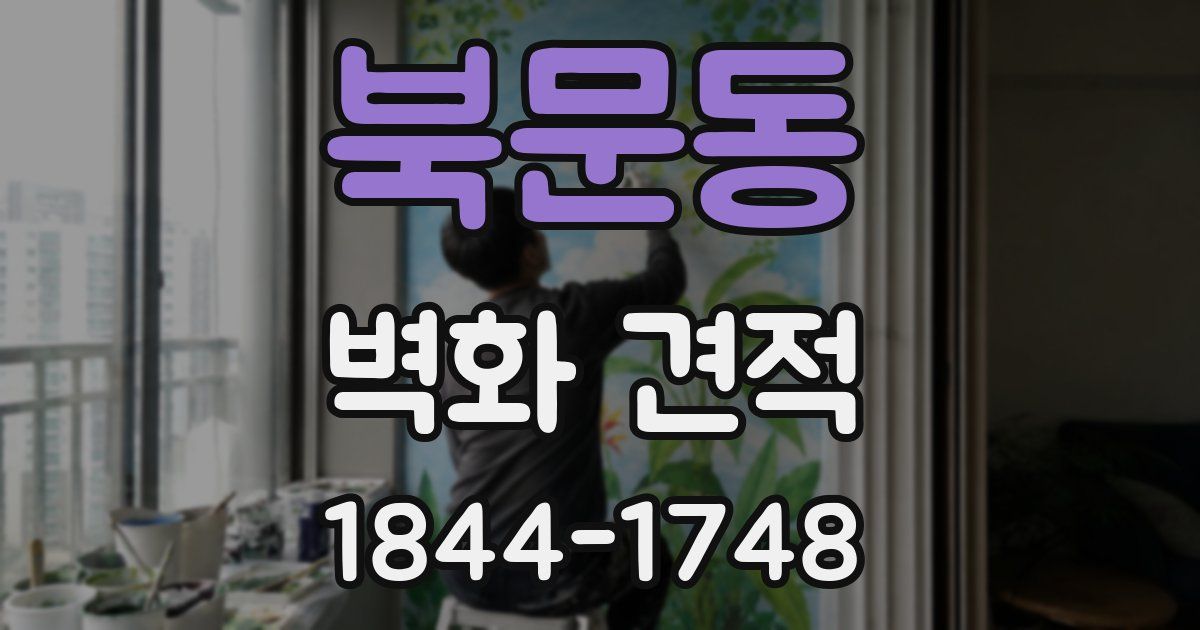 북문동 벽화 견적