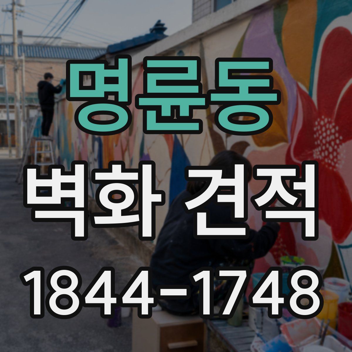 명륜동 벽화 견적