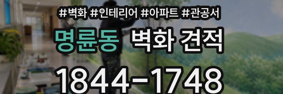 명륜동 벽화 견적