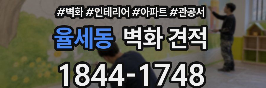 율세동 벽화 견적