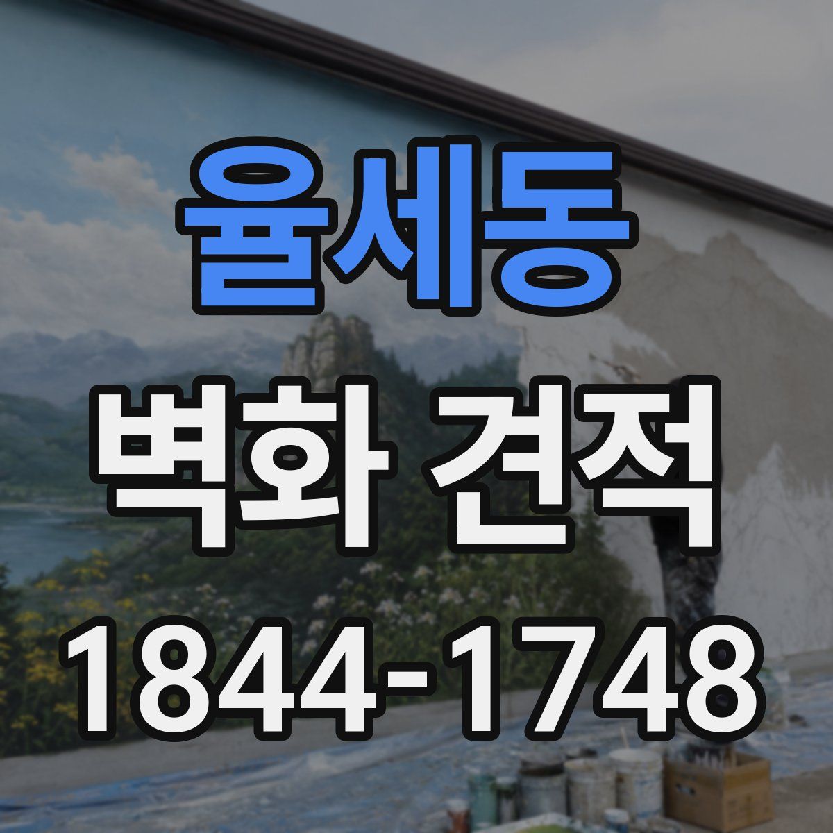 율세동 벽화 견적