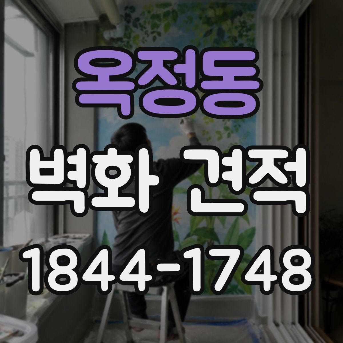 옥정동 벽화 견적