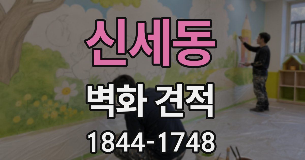 신세동 벽화 견적