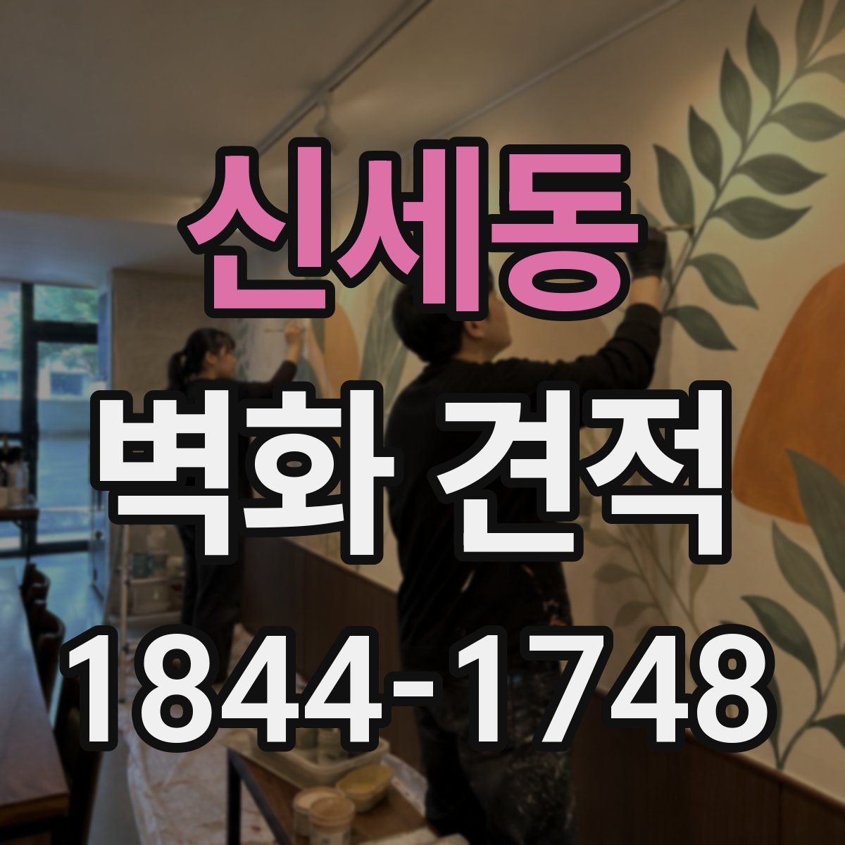 신세동 벽화 견적