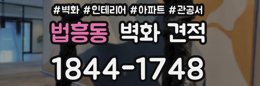 법흥동 벽화 견적