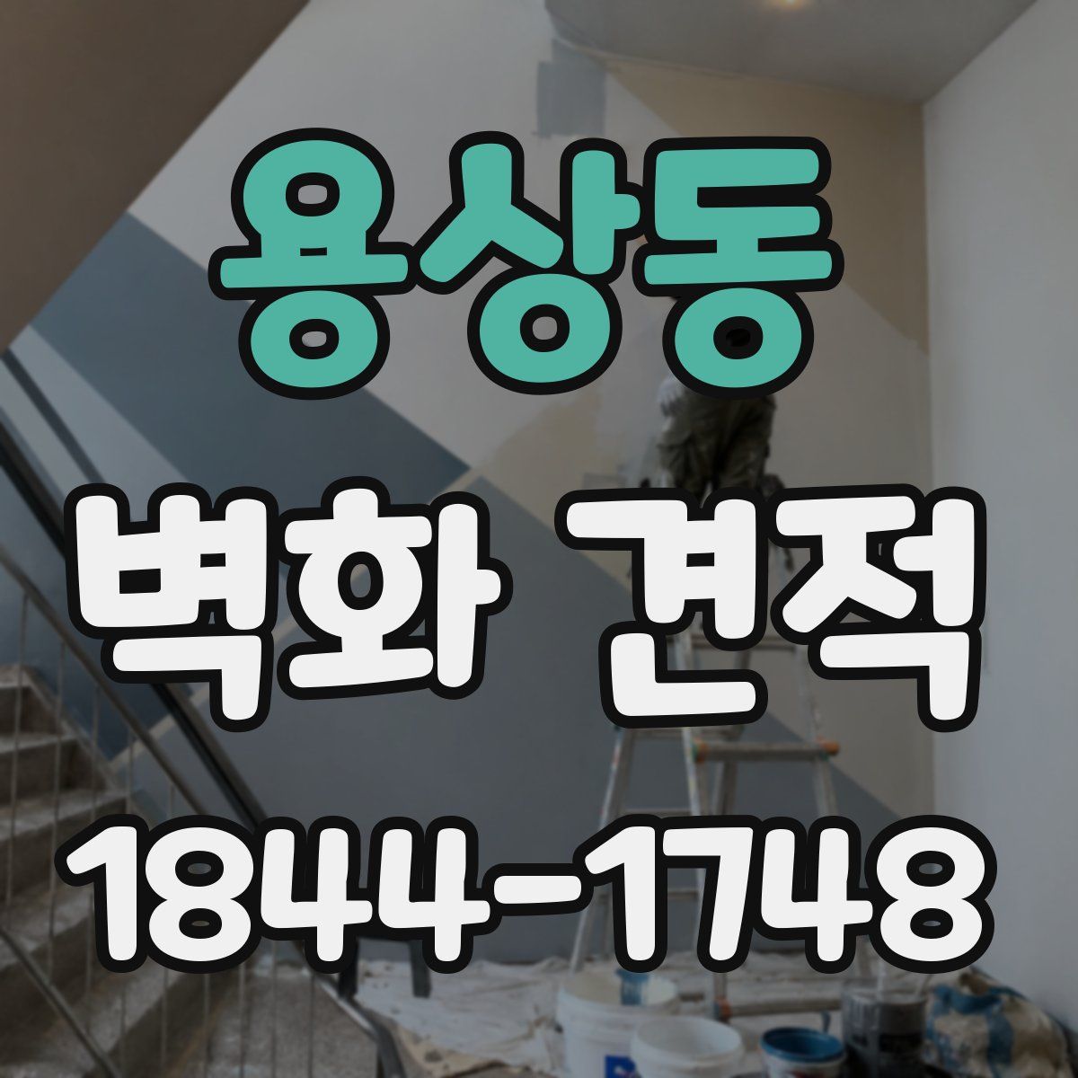 용상동 벽화 견적