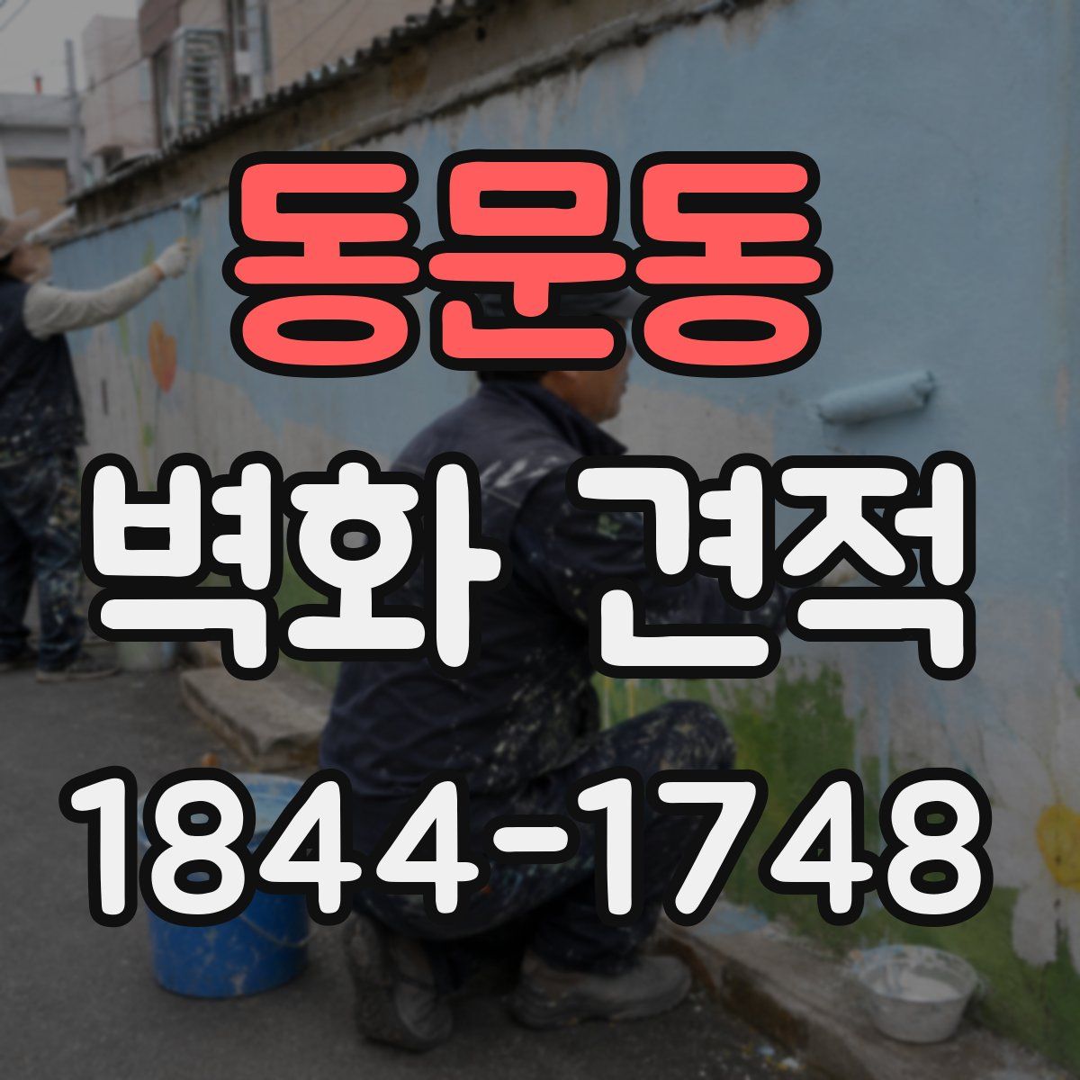 동문동 벽화 견적