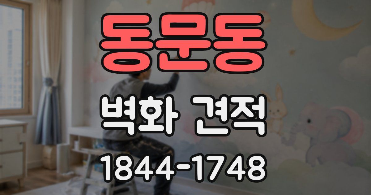 동문동 벽화 견적