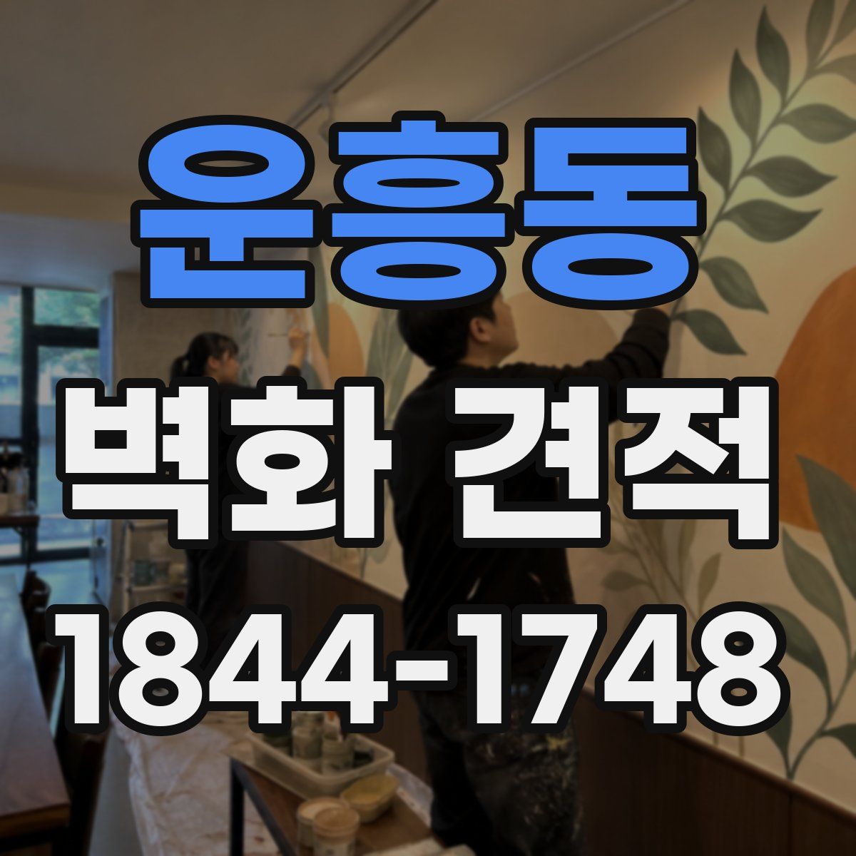 운흥동 벽화 견적