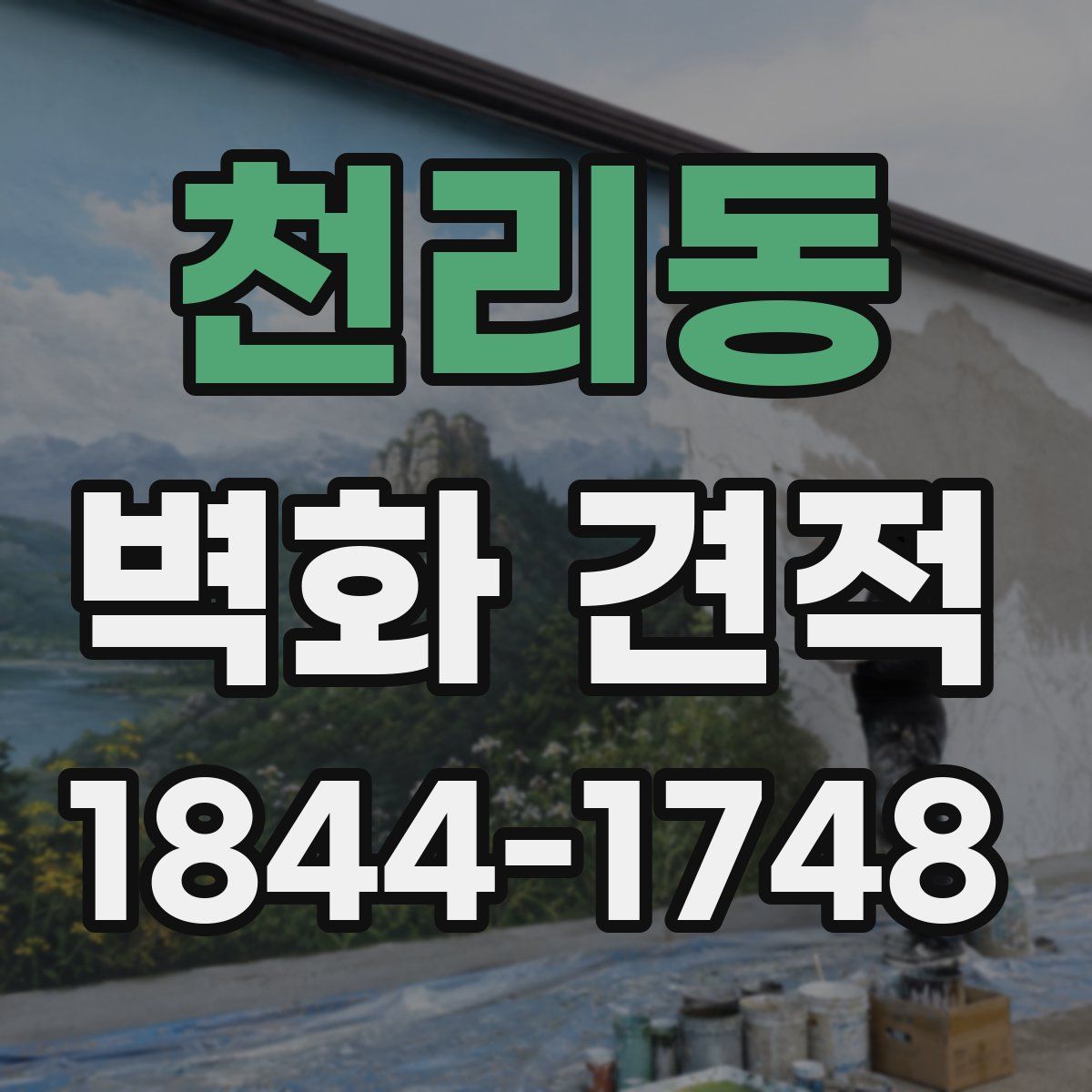 천리동 벽화 견적