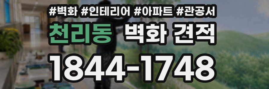 천리동 벽화 견적