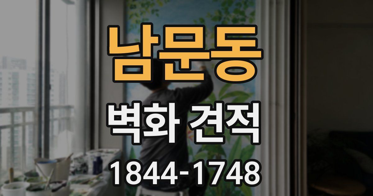 남문동 벽화 견적