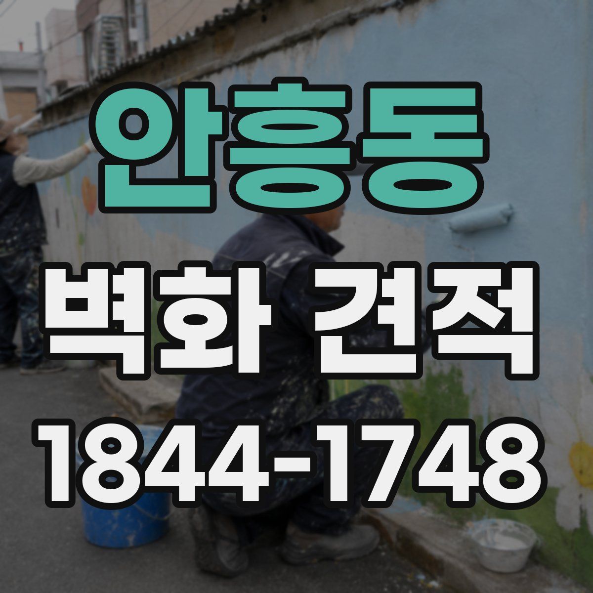 안흥동 벽화 견적