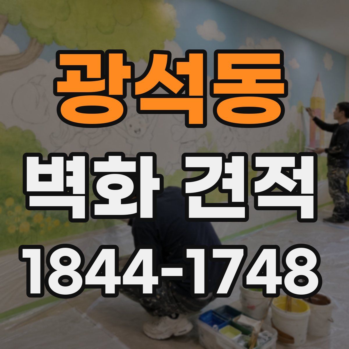 광석동 벽화 견적