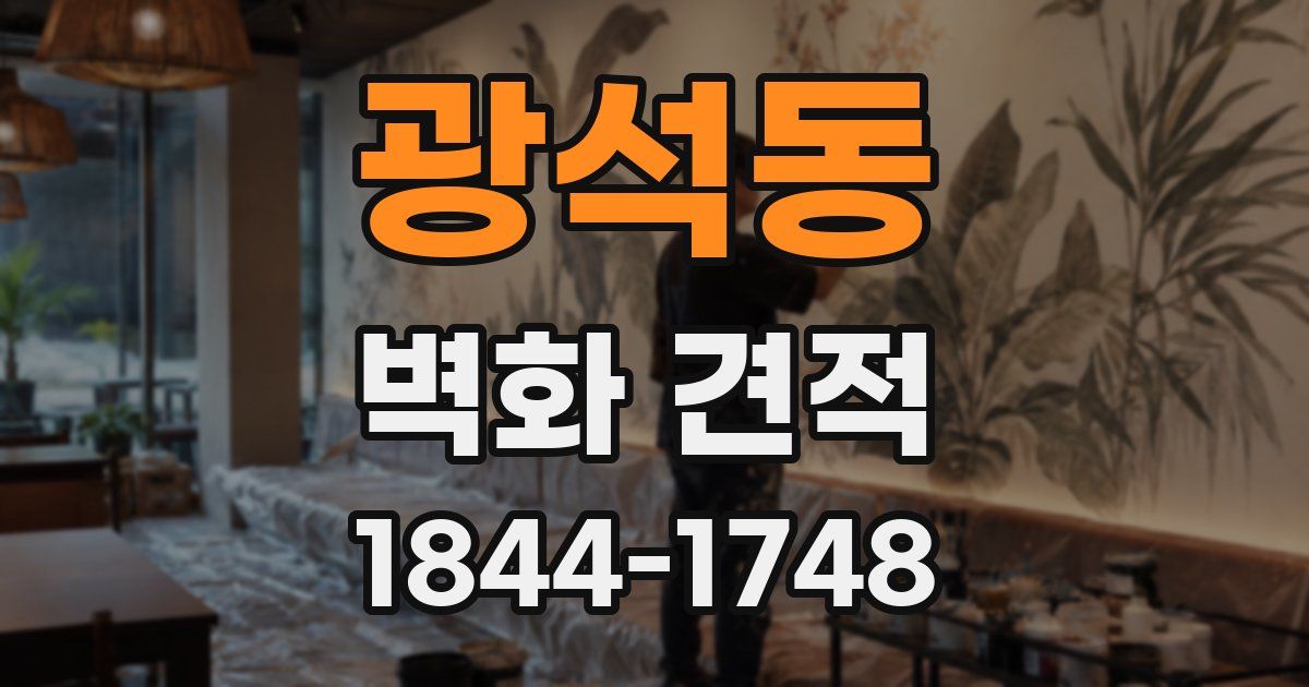 광석동 벽화 견적