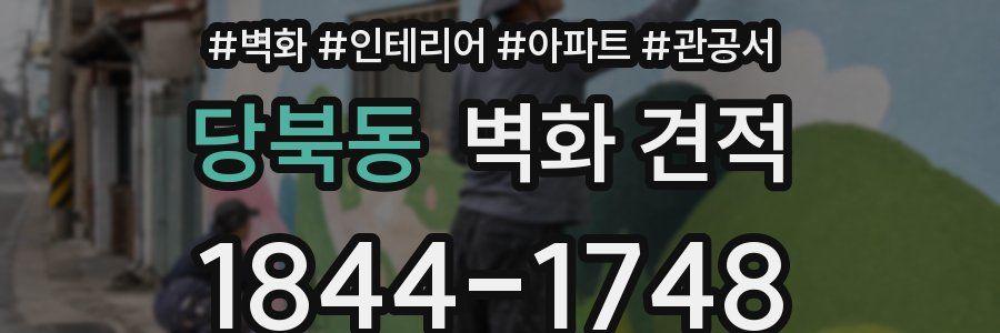 당북동 벽화 견적