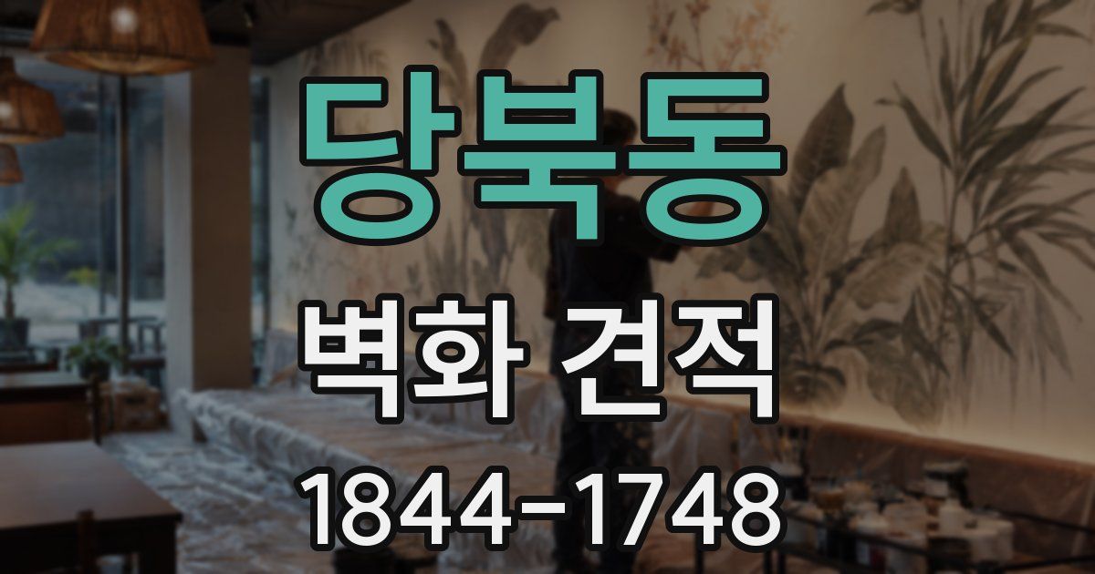 당북동 벽화 견적