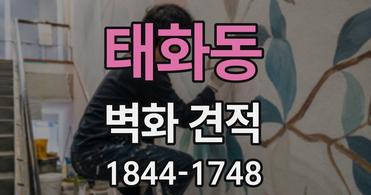 태화동 벽화 견적