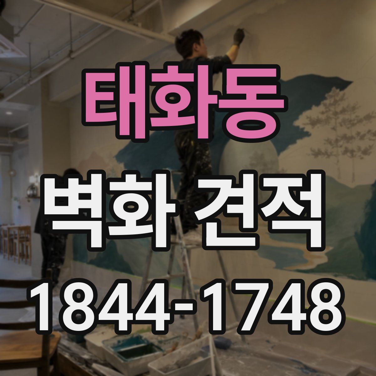 태화동 벽화 견적