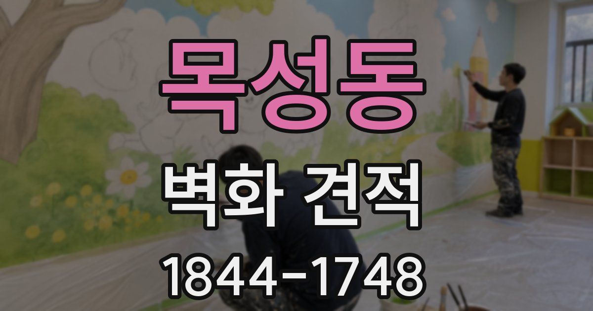목성동 벽화 견적