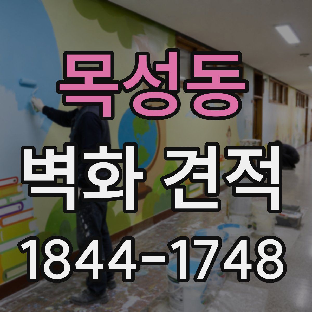 목성동 벽화 견적