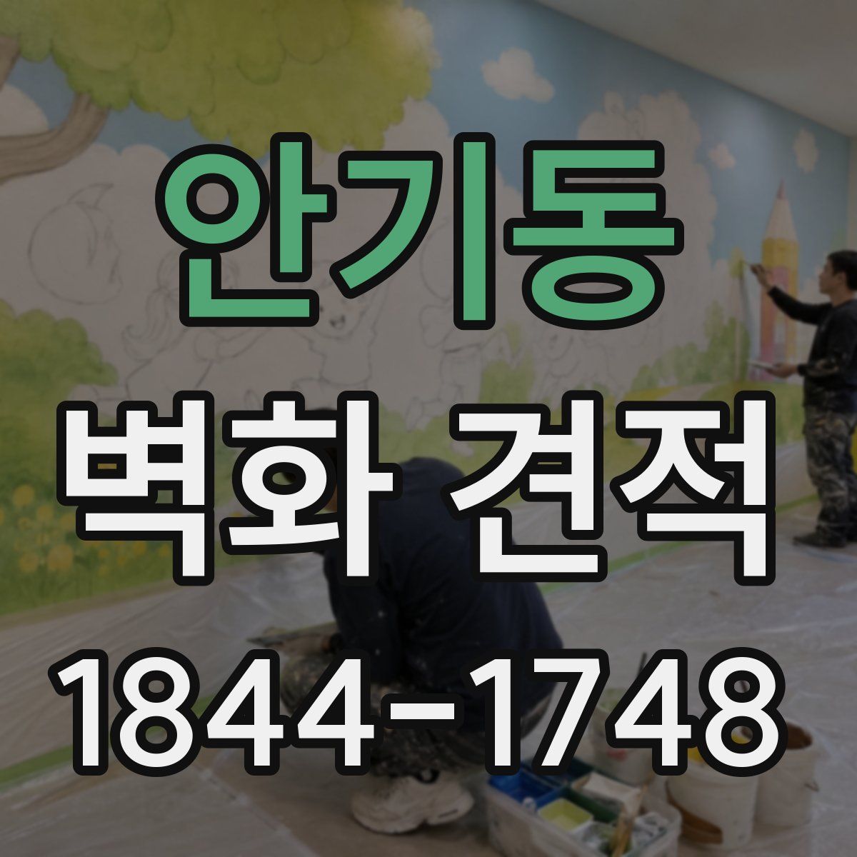 안기동 벽화 견적