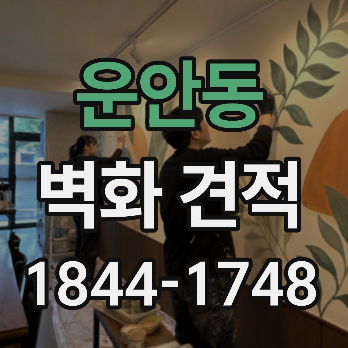 운안동 벽화 견적
