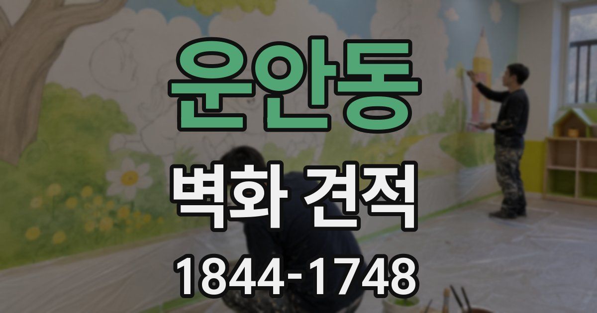 운안동 벽화 견적