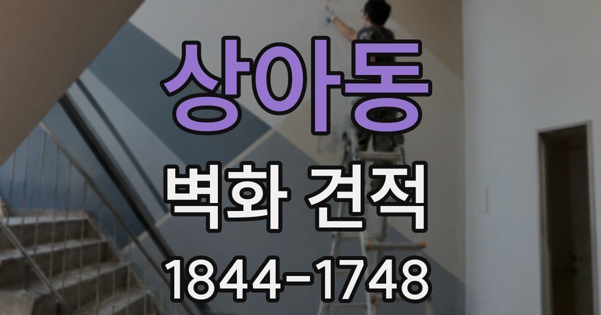 상아동 벽화 견적