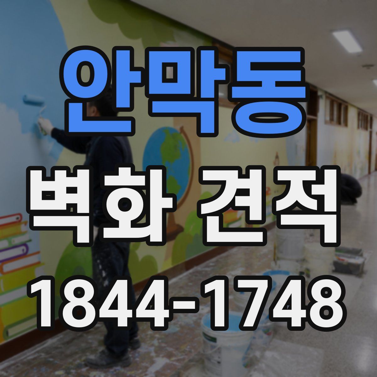 안막동 벽화 견적