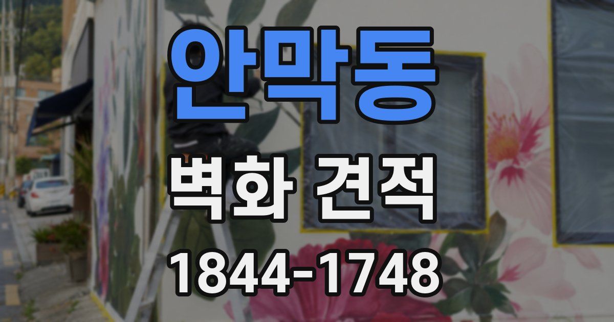 안막동 벽화 견적
